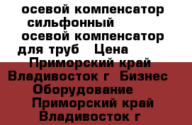 осевой компенсатор сильфонный danfoss, осевой компенсатор для труб › Цена ­ 100 - Приморский край, Владивосток г. Бизнес » Оборудование   . Приморский край,Владивосток г.